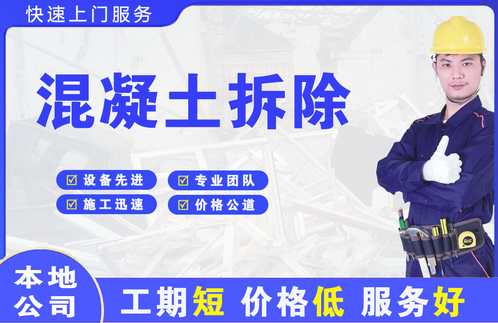 福泉混凝土拆除