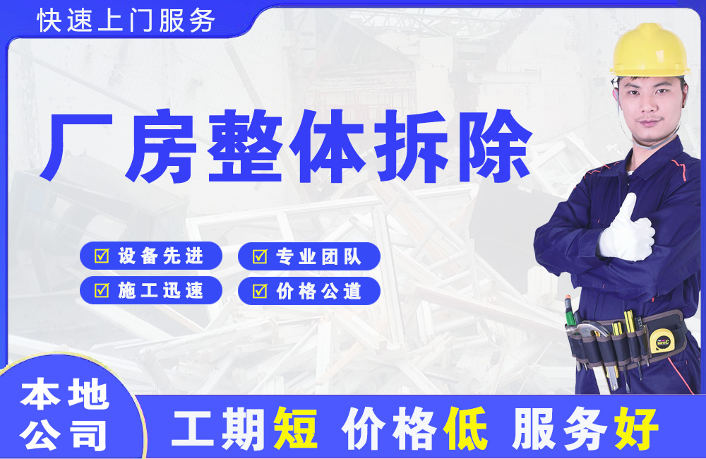 福泉厂房整体拆除